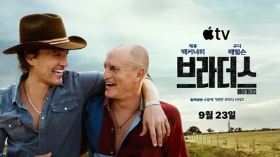 '오스카 수상자 vs 후보자' 매튜 맥커너히와 우디 해럴슨의 티키타카 '브라더스'