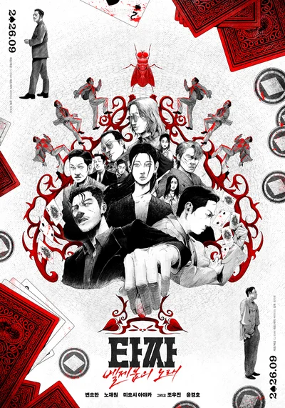 '타짜' 시리즈의 완벽한 피날레…'타짜: 벨제붑의 노래' 추석 극장가 노린다