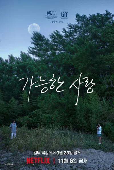 [씨네진 프리뷰] '오아시스' 이후 24년 만의 베니스 경쟁 진출… '가능한 사랑' 황금사자상 품을까