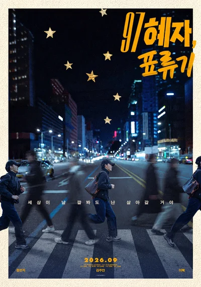 [씨네진 프리뷰] 세상의 속임수에 굴하지 않는 97년생 여성의 강렬한 돌파구…영화 '97 혜자, 표류기'