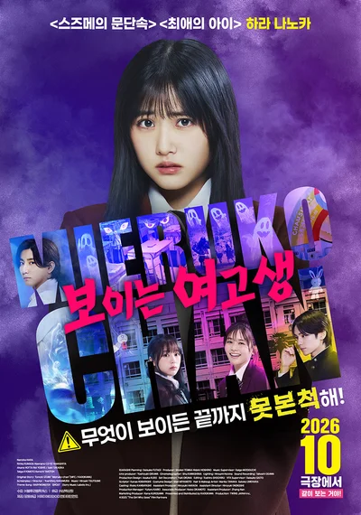 '무조건 못 본 척' '보이는 여고생'이 보여주는 역발상 호러 코미디