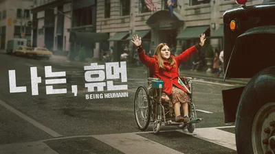 '코다' 션 헤이더 신작… 장애인 권리운동가 주디 휴먼 영화 '나는, 휴먼'