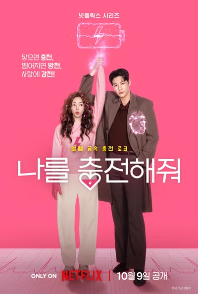 방전된 남자 × 전기의 여인…넷플릭스 시리즈 '나를 충전해줘' 몇부작?
