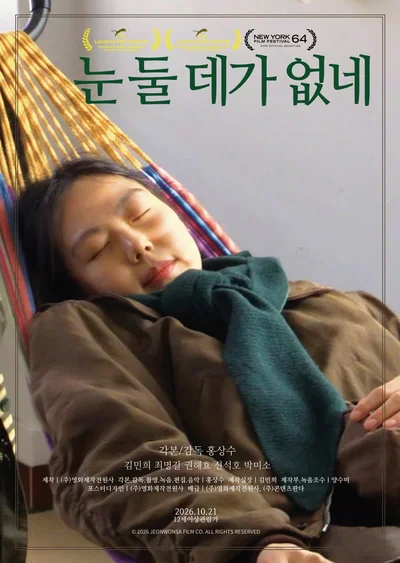 해외 평단 극찬 모은 '눈 둘 데가 없네' 부산국제영화제 상영 후 정식 개봉