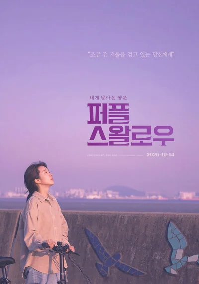 한겨울 멈춰버린 삶에 찾아온 보랏빛 기적… 영화 '퍼플 스왈로우'