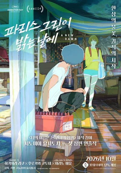 수채화 빛깔로 그린 청춘의 감성…'파리스 그린이 밝는 날에' 국내 상륙