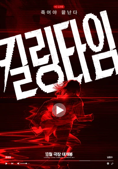 [씨네진 프리뷰] 트라우마 극복하려는 류혜영 vs 어그로 쫓는 남윤수…영화 '킬링타임' 개봉박두