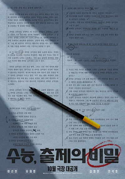 40일간 '문제없는 문제'를 만들어라…코미디 '수능, 출제의 비밀' 부산국제영화제 공식 초청
