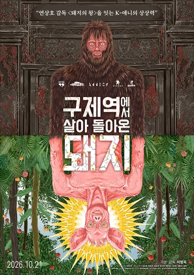 故 허범욱 감독 유작 '구제역에서 살아 돌아온 돼지' 극장 개봉 확정