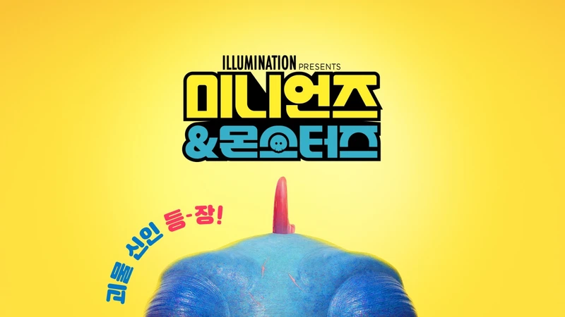 [리뷰+후기] '미니언즈 & 몬스터즈' 무성 영화의 위대한 유산을 계승하다…쿠키 영상은?